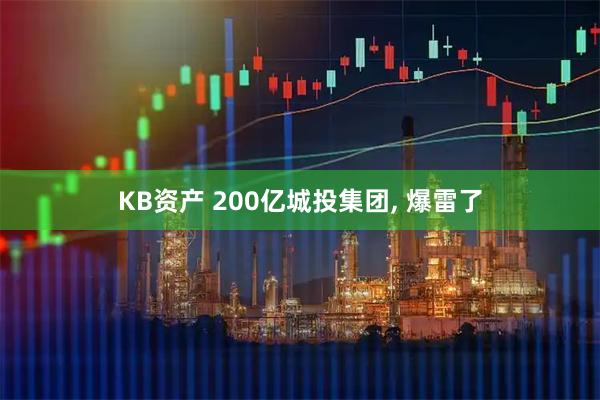 KB资产 200亿城投集团, 爆雷了