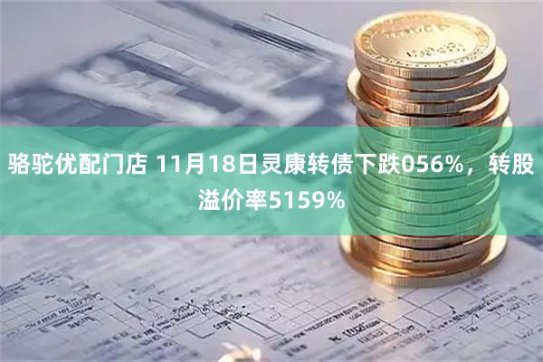 骆驼优配门店 11月18日灵康转债下跌056%，转股溢价率5159%